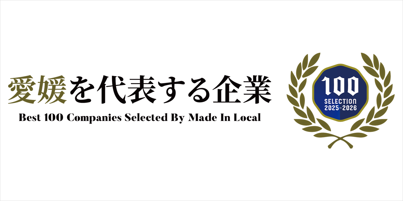 愛媛を代表する企業