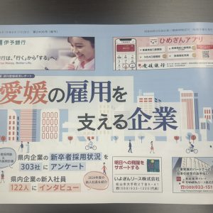 イメージ：【愛媛経済レポートの新入社員特集記事に掲載頂きました】