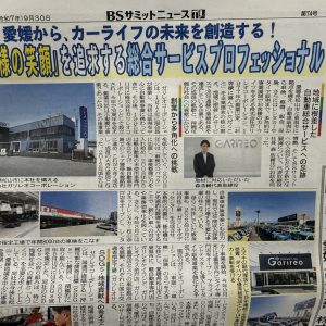 イメージ：BSサミットニュースに掲載いただきました！