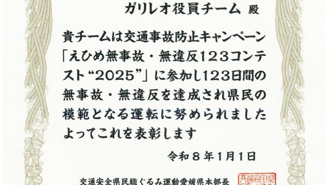 イメージ：えひめ無事故・無違反123コンテスト2025